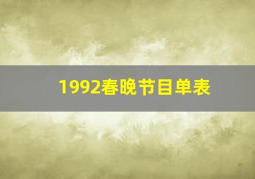 1992春晚节目单表