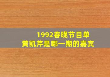 1992春晚节目单黄凯芹是哪一期的嘉宾