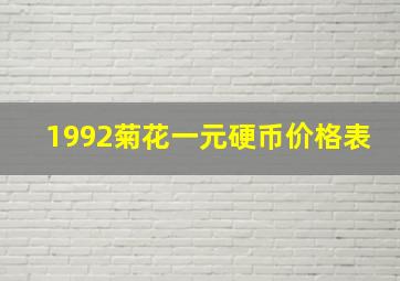 1992菊花一元硬币价格表