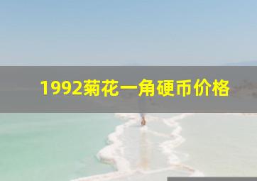 1992菊花一角硬币价格