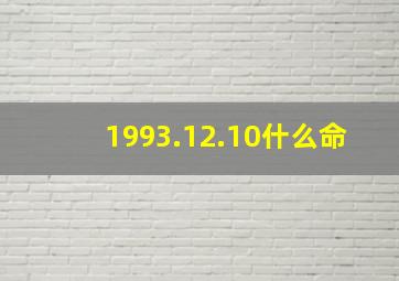 1993.12.10什么命