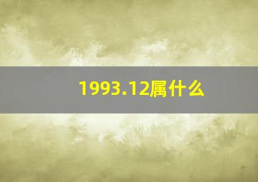 1993.12属什么