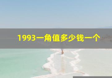 1993一角值多少钱一个