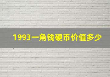 1993一角钱硬币价值多少