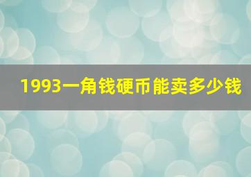 1993一角钱硬币能卖多少钱