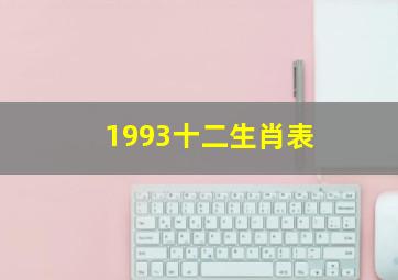 1993十二生肖表