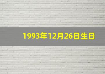 1993年12月26日生日