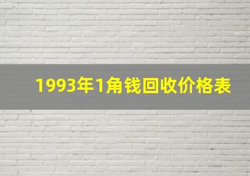 1993年1角钱回收价格表