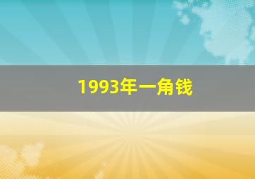 1993年一角钱