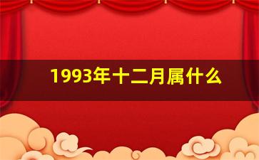 1993年十二月属什么