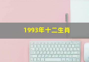 1993年十二生肖