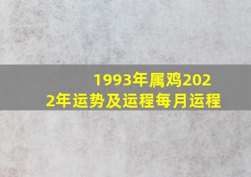 1993年属鸡2022年运势及运程每月运程