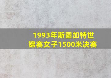 1993年斯图加特世锦赛女子1500米决赛