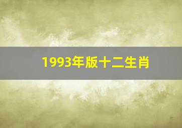 1993年版十二生肖