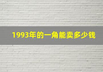 1993年的一角能卖多少钱