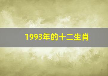 1993年的十二生肖