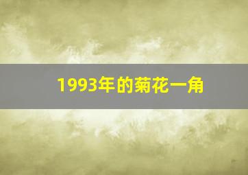 1993年的菊花一角