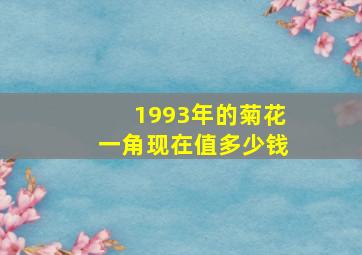 1993年的菊花一角现在值多少钱