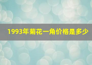 1993年菊花一角价格是多少