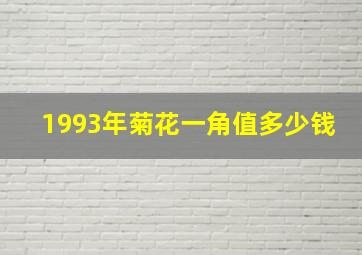 1993年菊花一角值多少钱