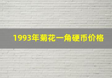 1993年菊花一角硬币价格