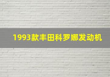 1993款丰田科罗娜发动机