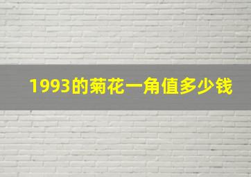 1993的菊花一角值多少钱