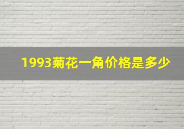 1993菊花一角价格是多少