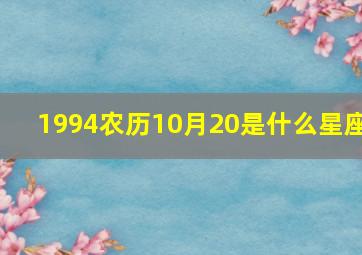 1994农历10月20是什么星座