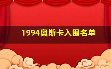 1994奥斯卡入围名单