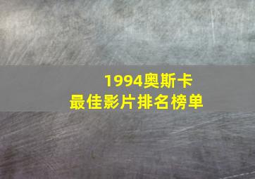 1994奥斯卡最佳影片排名榜单