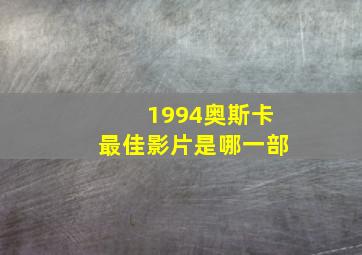 1994奥斯卡最佳影片是哪一部