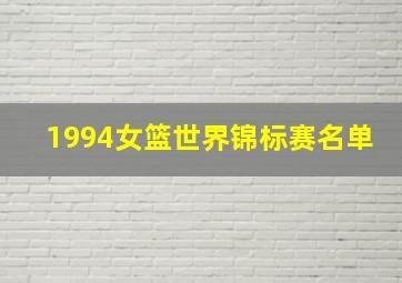 1994女篮世界锦标赛名单