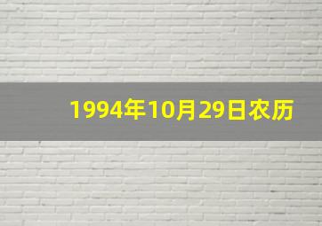 1994年10月29日农历