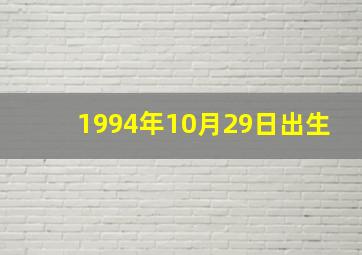 1994年10月29日出生