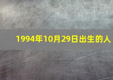 1994年10月29日出生的人