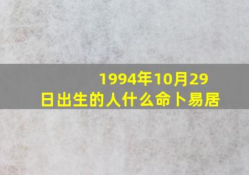 1994年10月29日出生的人什么命卜易居