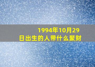 1994年10月29日出生的人带什么聚财