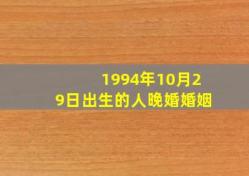 1994年10月29日出生的人晚婚婚姻