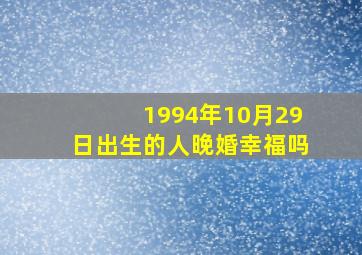 1994年10月29日出生的人晚婚幸福吗