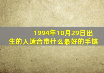 1994年10月29日出生的人适合带什么最好的手链