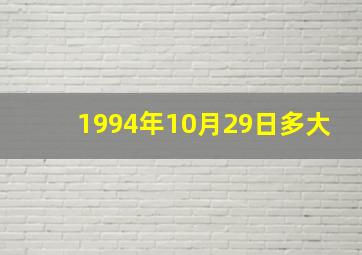 1994年10月29日多大