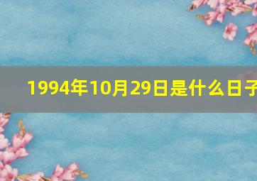 1994年10月29日是什么日子