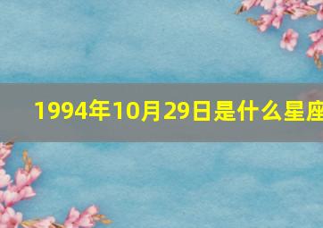 1994年10月29日是什么星座