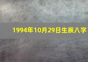 1994年10月29日生辰八字