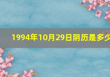 1994年10月29日阴历是多少