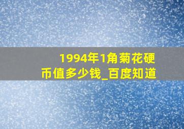 1994年1角菊花硬币值多少钱_百度知道