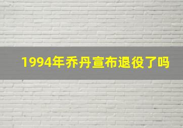 1994年乔丹宣布退役了吗