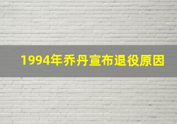 1994年乔丹宣布退役原因