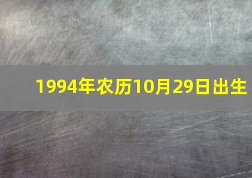 1994年农历10月29日出生